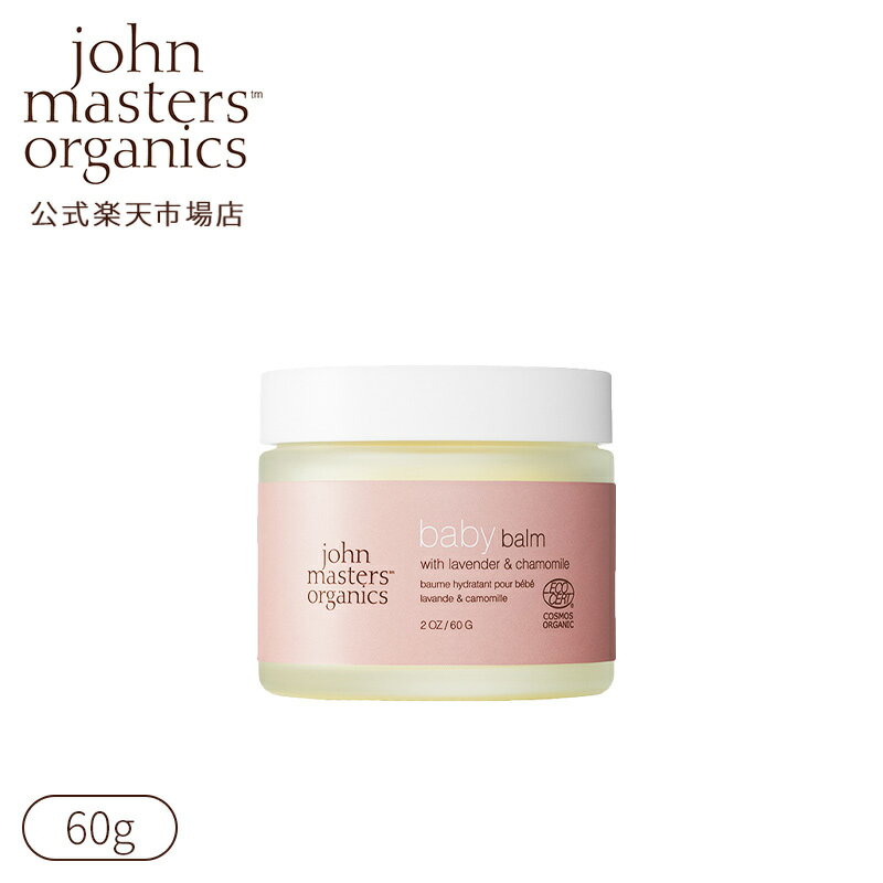 【公式】ジョンマスターオーガニック John Masters Organics L&Cベビーバーム（ラベンダー＆カモミール）|ジョンマスター ベビー 赤ちゃん バーム 保湿 乾燥対策 冬季限定 全身保湿 マルチバーム 出産祝い お祝い