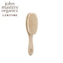 【公式】ジョンマスターオーガニック John Masters Organics ベビーヘアブラシ|ジョンマスター ベビー 赤ちゃん ブラシ 櫛 お祝い 出産祝い プレゼント ギフト