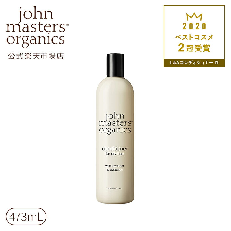 【公式】ジョンマスターオーガニック John Masters Organics L＆Aコンディショナー N（ラベンダー＆アボカド） 473mL【送料無料】 | ジ..