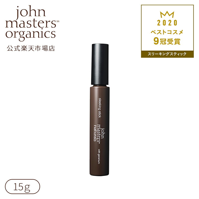 【公式】ジョンマスターオーガニック John Masters Organics スリーキングスティック|ジョンマスター スリーキングスティック スタイリング ヘアスタイリング おくれ毛 スタイリングジェル ニュアンスヘア ヘアアレンジ ヘアケア 前髪 お直し 持ち運び スティック 髪