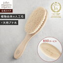【公式】ジョンマスターオーガニック John Masters Organics ベビーヘアブラシ【刻印】|ジョンマスター ベビー 赤ちゃん ブラシ 櫛 お祝い ...