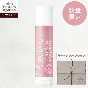 【公式】ジョンマスターオーガニック John Masters Organics リップカーム (ローズ) |保湿 潤い うるおい 乾燥 リップ いい香り ローズ 薔薇 誕生日プレゼント ギフト　プチギフト 友人 女性 プチギフト ギフトセット