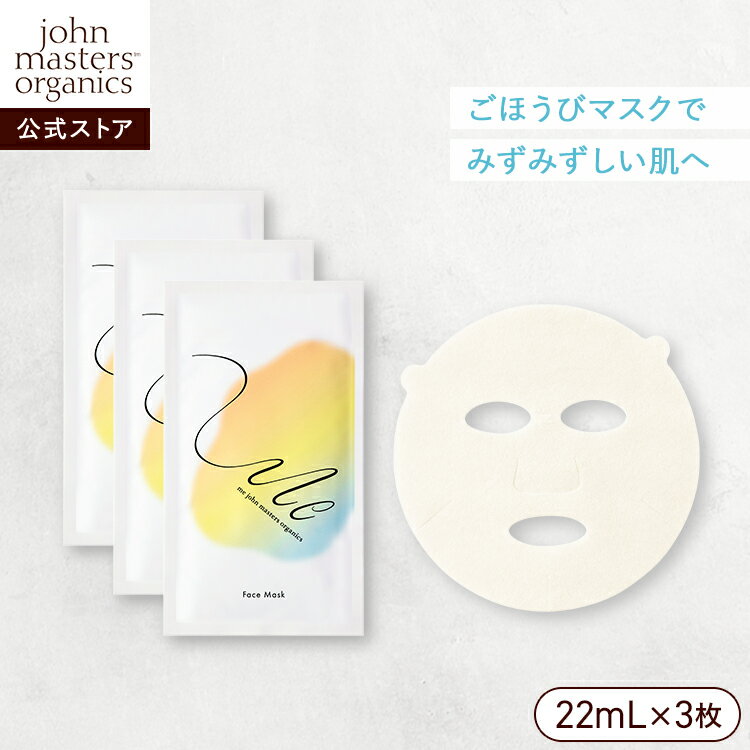 【公式】ジョンマスターオーガニック John Masters Organics リフレッシング アクア フェイスマスク 3枚入 | ジョンマスター スキンケア 乾燥 保湿 シートマスク フェイスパック