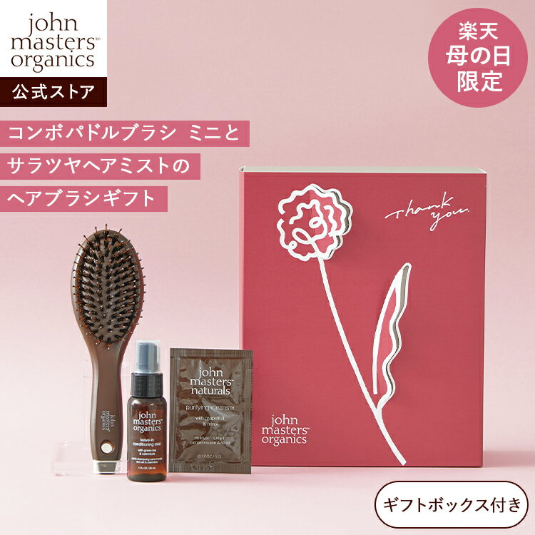 【公式】ジョンマスターオーガニック John Masters Organics 【楽天限定】母の日ギフト（ヘアブラシギフト）|ジョンマスター コンボパドルブラシ ミニ 母の日 ヘアミスト 花 カーネーション