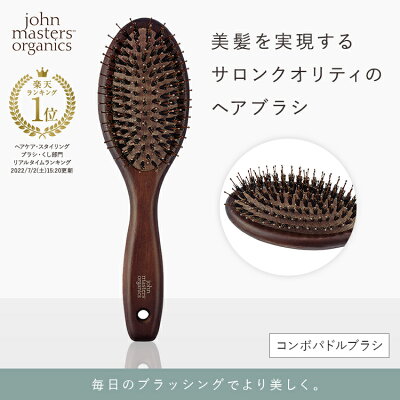 ジョンマスターオーガニック コンボパドルブラシ ヘアブラシ