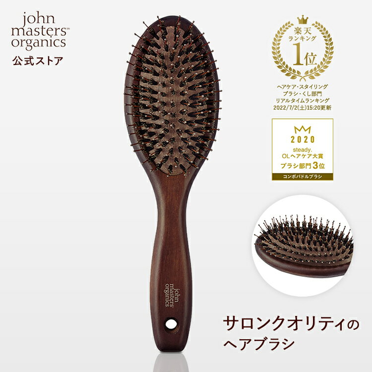 【公式】ジョンマスターオーガニック John Masters Organics コンボパドルブラシ ヘアブラシ | ジョンマスター ヘアーブラシ 猪毛 イオン 髪 ブラシ ヘア 髪の毛 艶髪 ヘアケア ヘアー スタイ…