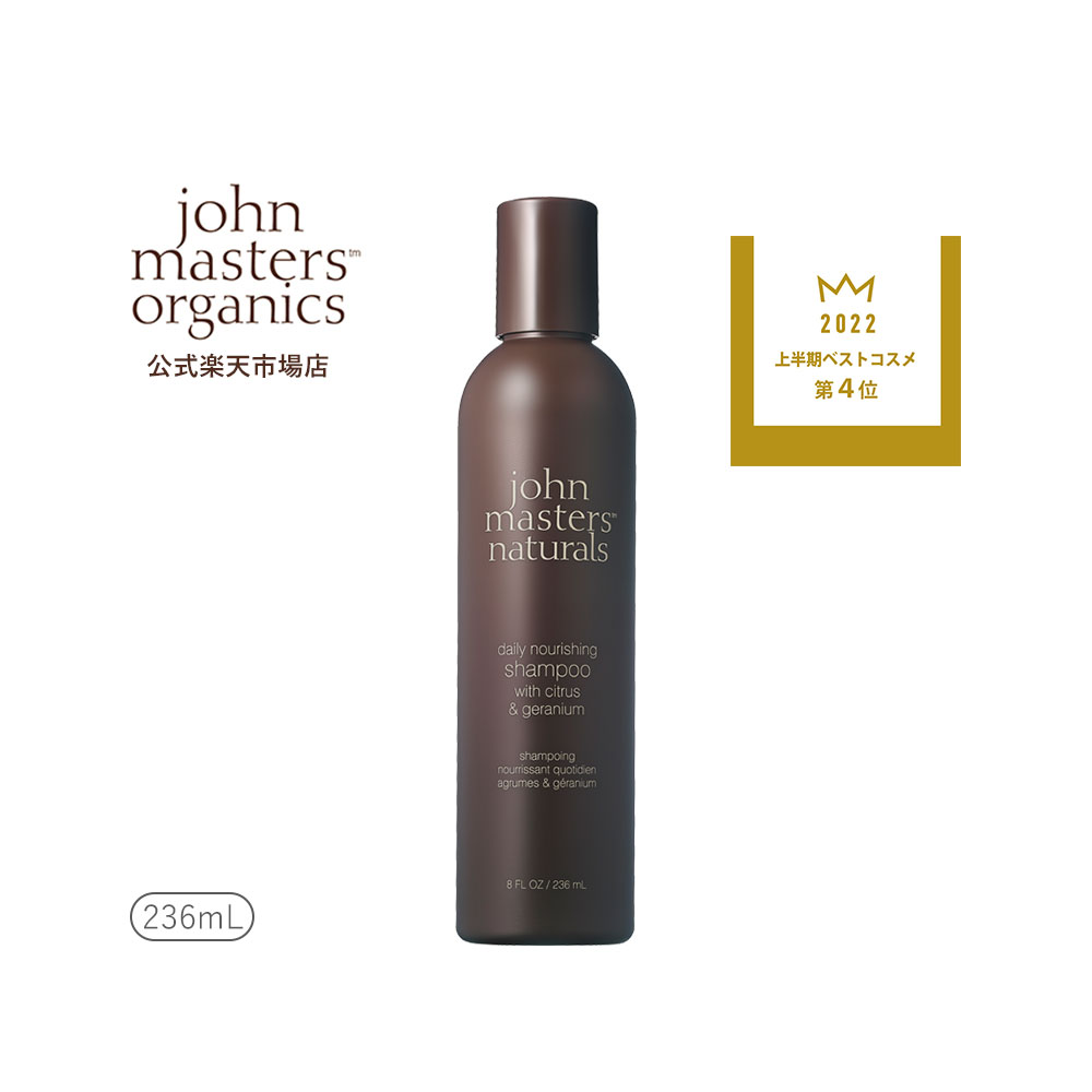 【公式】ジョンマスターオーガニック John Masters Organics C＆Gシャンプー（シトラス＆ゼラニウム） ジョンマスター シャンプー 頭皮ケア ヘアシャンプー オーガニック いい 香り スカルプケア ヘアケア 髪 ヘア 化粧品 ブランド 美容 ダメージ 泡立ち