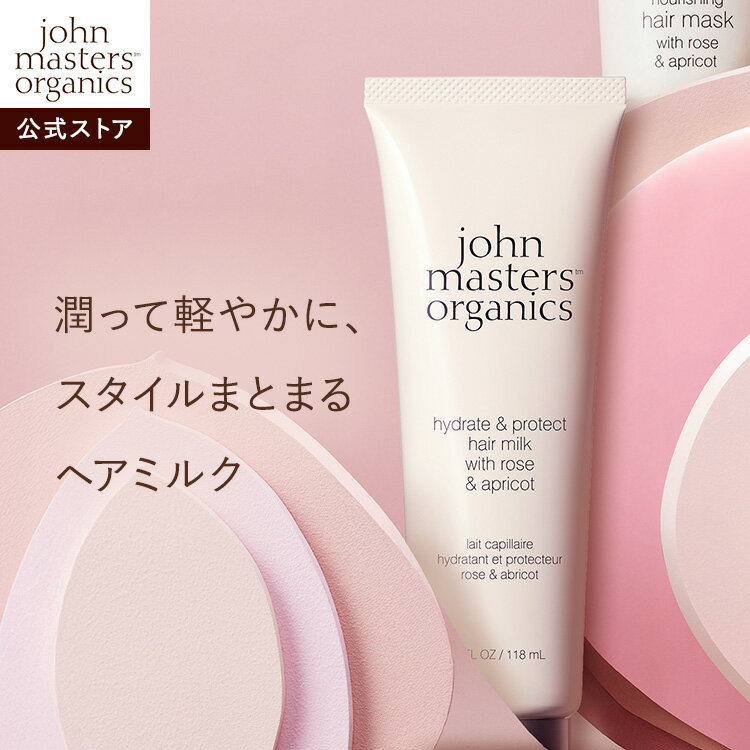 ジョンマスターオーガニック　ヘアミルク　2本セット258ml　新品未開封 楽天市場】ジョンマスターオーガニック ヘアミルク 30mlの通販