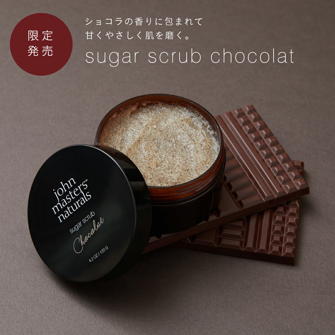【公式】ジョンマスターオーガニック John Masters Organics シュガースクラブ ショコラ | ジョンマスター ボディスクラブ スクラブ ショコラ チョコレート バレンタイン ギフト 乾燥 乾燥対策 保湿