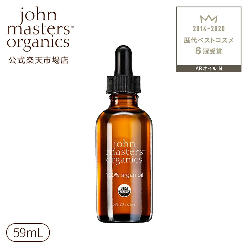 【公式】ジョンマスターオーガニック John Masters Organics 【ベストコスメ受賞】ARオイル N（アルガン)| ジョンマスター アルガンオイル 100% オーガニック スキンケア オイル ボディオイル ヘアオイル フェイスオイル 保湿 髪 ヘア ボディ 顔ボディーオイル 美容オイル