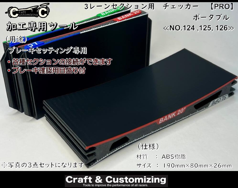 Rakuten - 【25M11】3レーンセクション用チェッカー【PRO】 ポータブル《NO.124, 125, 126》
