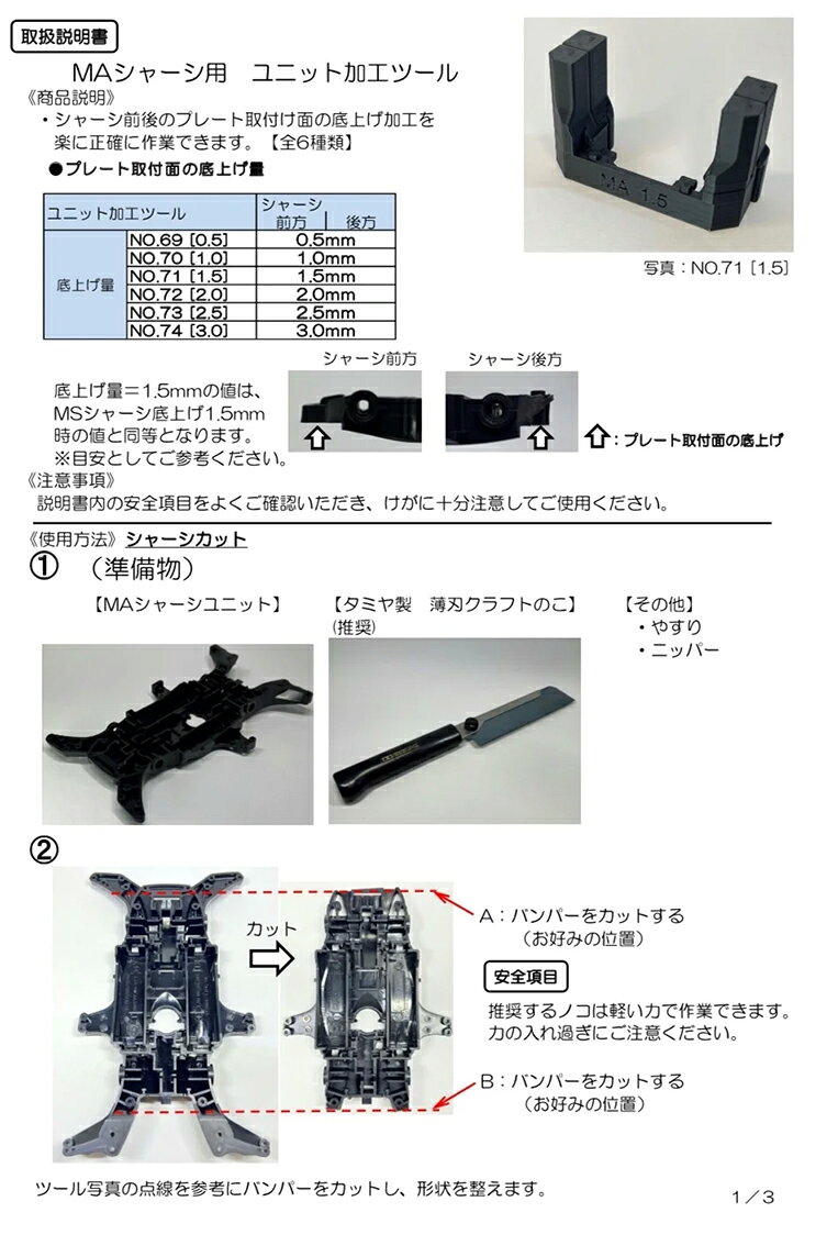 ジョニーファクトリー 楽天市場店の【22M82】No.74 MAシャーシ用 ユニット加工ツール 3.0 セイchan製品｜アングル3
