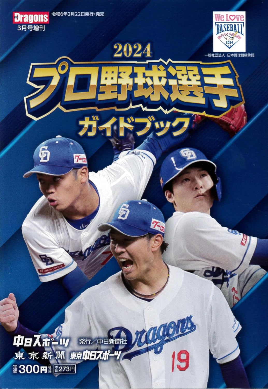 2024 プロ野球選手ガイドブック