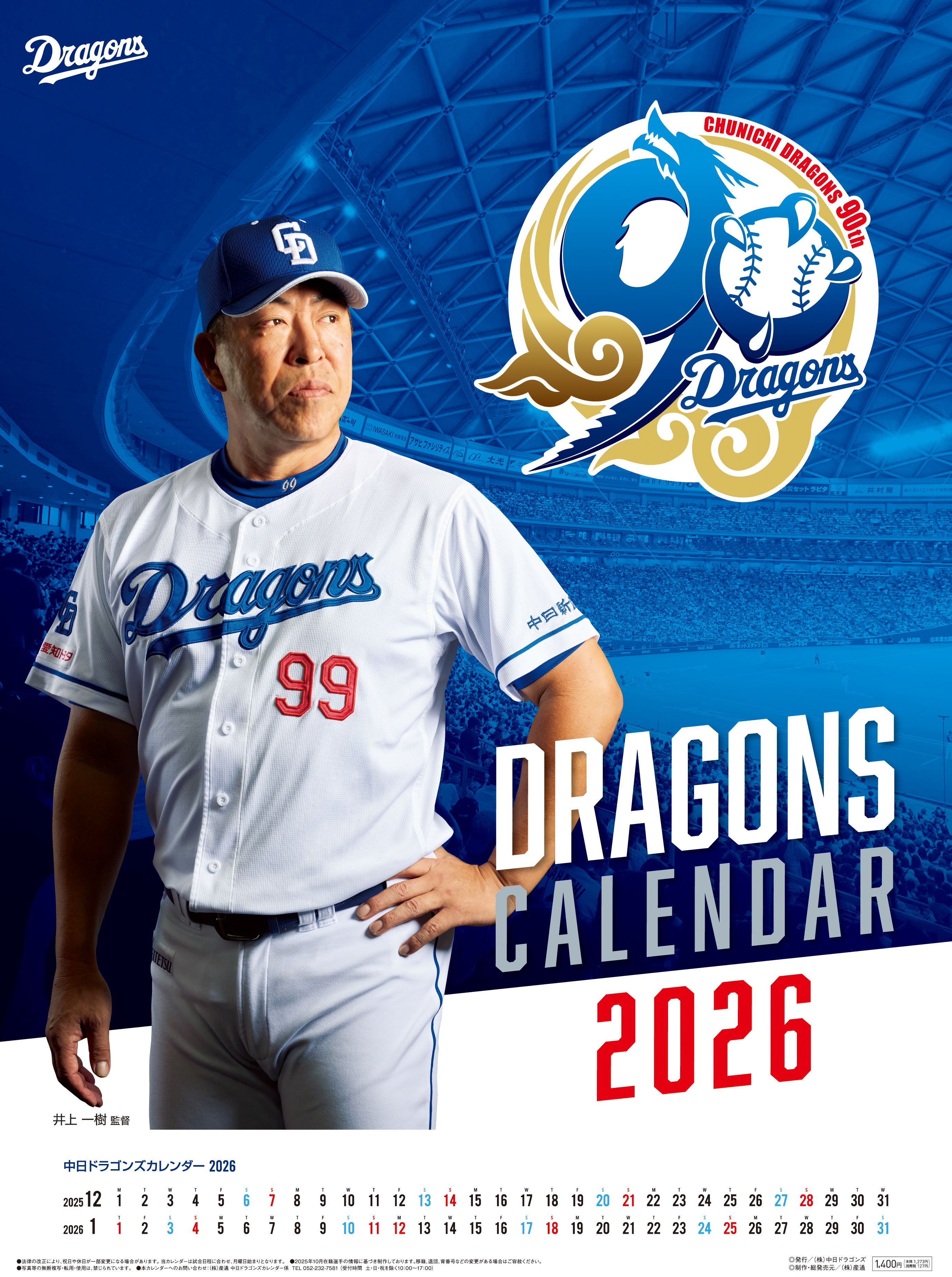 【限定特典付】中日ドラゴンズ 壁掛けカレンダー 2026年 年間ポスターカレンダー非売品限定特典付 B3サイズ