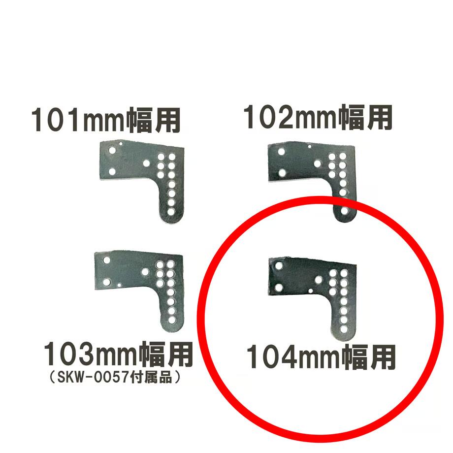 【SKW-0060】【104mm】リヤワイドステー3mm用スラダン治具用加工プレート