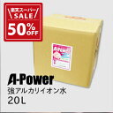 【50%OFF!楽天スーパーSALE期間限定価格】強アルカリイオン電解水 (A-POWER 20L)(強アルカリ電解水)強アルカリイオン電解水で家中ピカピカ☆洗...