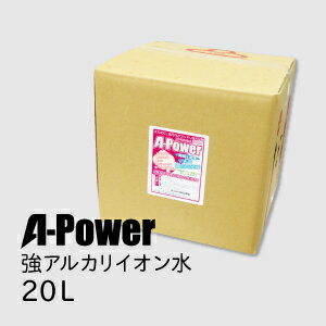 強アルカリイオン電解水 (A-POWER 20L)(強アルカリ電解水)強アルカリイオン電解水で家中ピカピカ☆洗浄+除菌+消臭がまとめてできる優れもの。【送料無料...