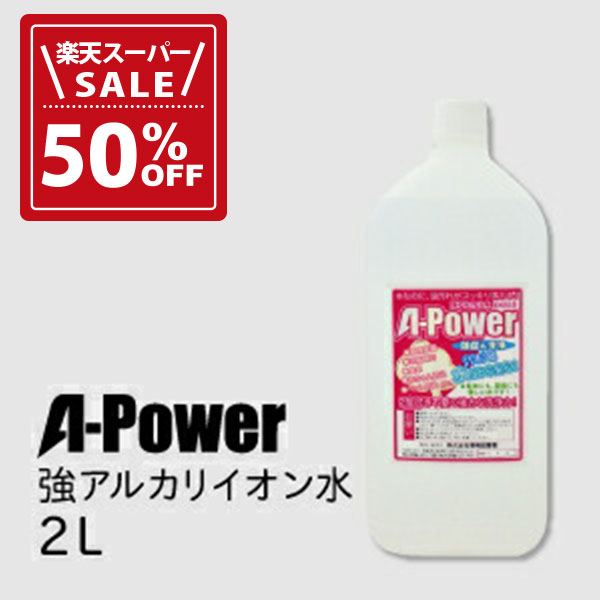 【50%OFF!楽天スーパーSALE期間限定価格】強アルカリイオン電解水(A-POWER 2L)(強アルカリ電解水)強アルカリイオン電解水で家中ピカピカ☆洗浄+...