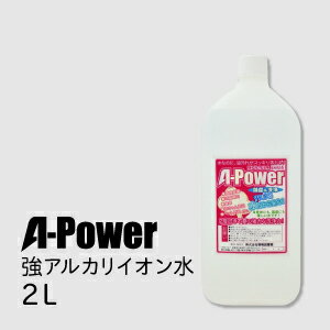 強アルカリイオン電解水(A-POWER 2L)(強アルカリ電解水)強アルカリイオン電解水で家中ピカピカ☆洗浄+除菌+消臭がまとめてできる優れもの