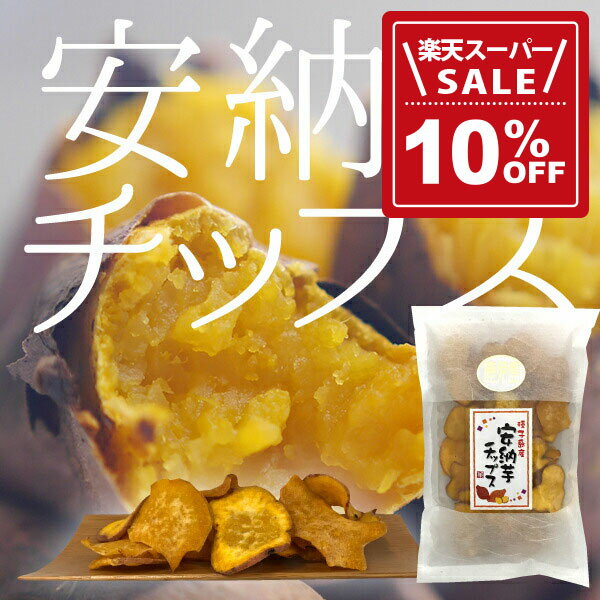 【10%OFF!楽天スーパーSALE期間限定価格】ヒラヤマ食品 安納芋チップス 90g【さつまいも　芋】【安納芋..