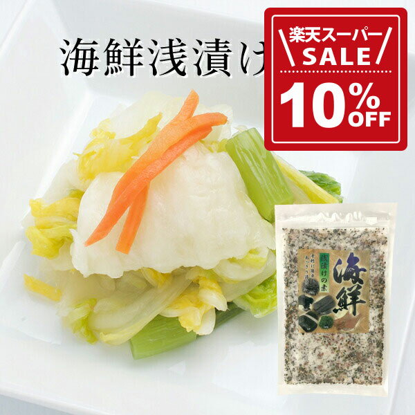 【10%OFF!楽天スーパーSALE期間限定価格】海鮮浅漬けの素 220g 3袋セット【浅漬けの素　海鮮浅漬け　海..