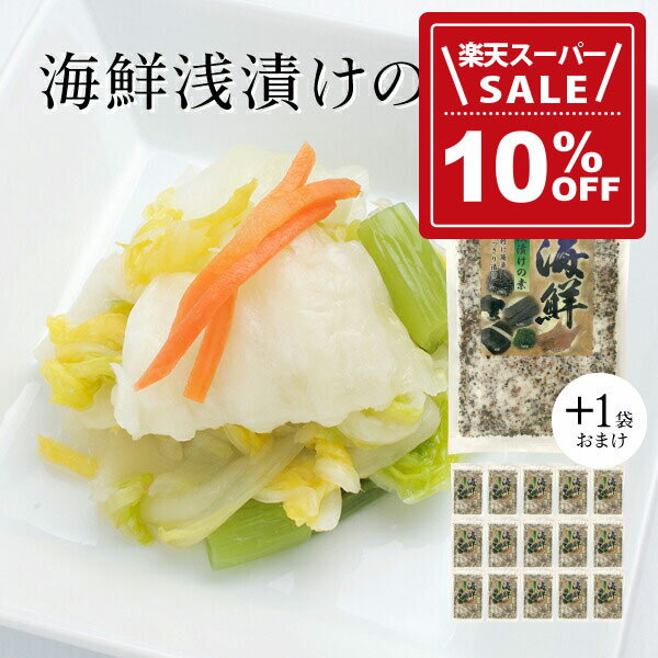 【10%OFF!楽天スーパーSALE期間限定価格】海鮮 浅漬けの素 220g 15袋セット + 1袋おまけ付【浅漬けの素..