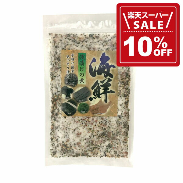 【10%OFF!楽天スーパーSALE期間限定価格】【海鮮浅漬けの素（220g）】国産の昆布、するめ、海苔など磯..
