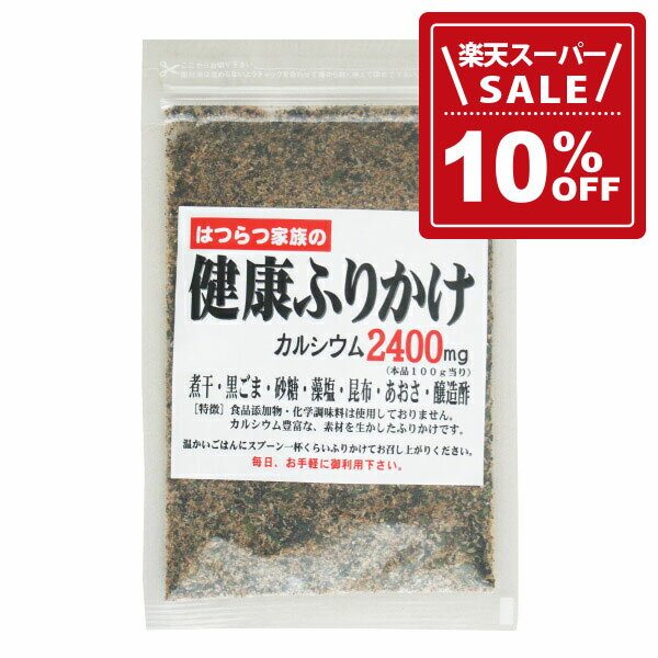 【10%OFF!楽天スーパーSALE期間限定価格】はつらつ家族の健康ふりかけ 90g