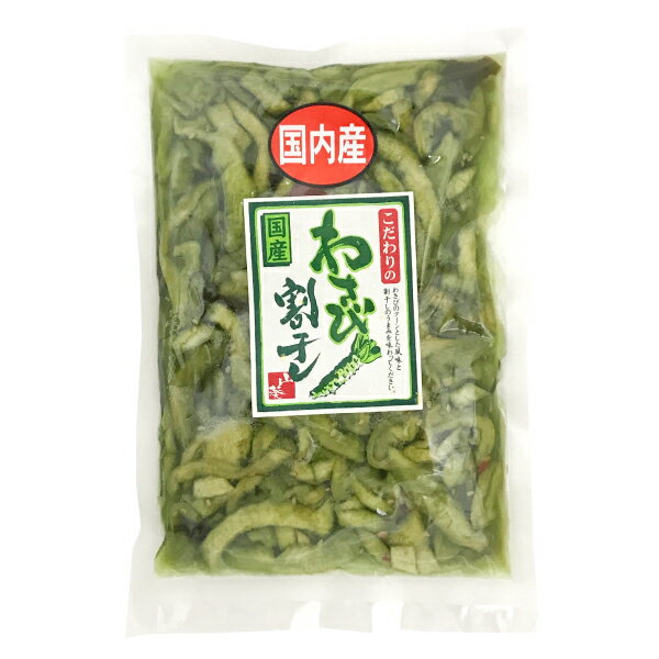 ヒラヤマ食品 こだわりのわさび割干し 240gわさび　漬物　山葵　wasabi　わさび漬け　ワサビ　大根　大根漬け　だいこん　茎わさび