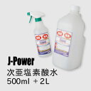 キッチン周りの除菌と消臭♪J-POWER(次亜塩素酸水)（500ml+詰め替え用2L）届いてすぐ使えるスプレーと詰替用のお得セット★【送料無料】