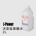 次亜塩素酸水　電解方式(2L)【1〜3営業日以内に発送】ウイルス対策には【J-POWER(次亜塩素酸水)詰め替え用2L】スプレー （別売）除菌 消臭　スプレーボトル　遮光 （別売） 次亜塩素酸　次亜塩酸　生成器　噴霧　空間除菌【送料無料】