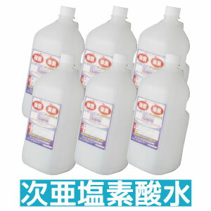 次亜塩素酸水(2L)【6本SET】【1〜3営業日以内に発送】