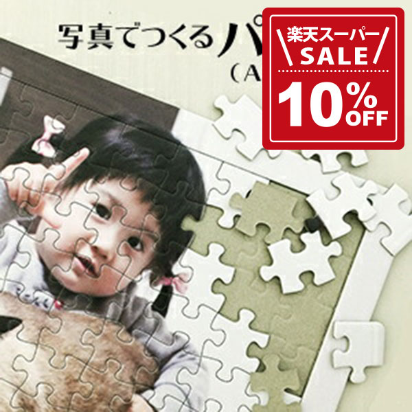 【10%OFF!楽天スーパーSALE期間限定価格】オリジナルジグソーパズル オーダーパズル A4サイズ 104ピース【母の日 父の日】【送別会 歓迎会】【プレゼ...