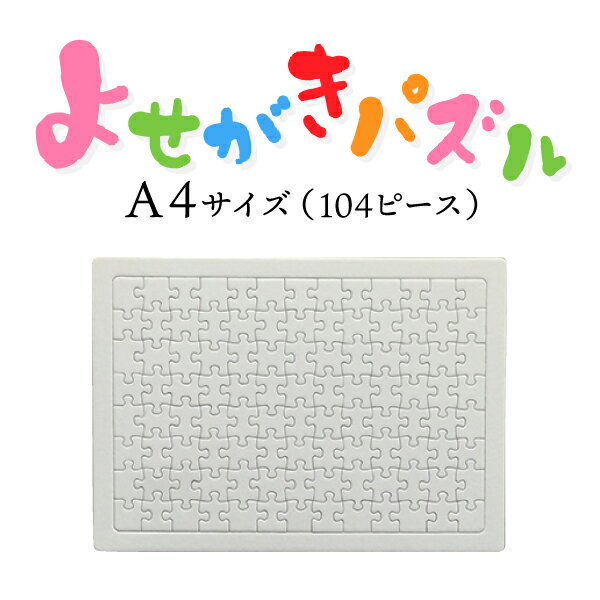 よせがきパズル（無地） A4サイズ 104ピース