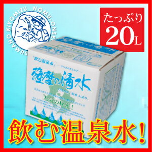 鹼性離子水 - 薩摩の清水（さつまのきよみず） 20L