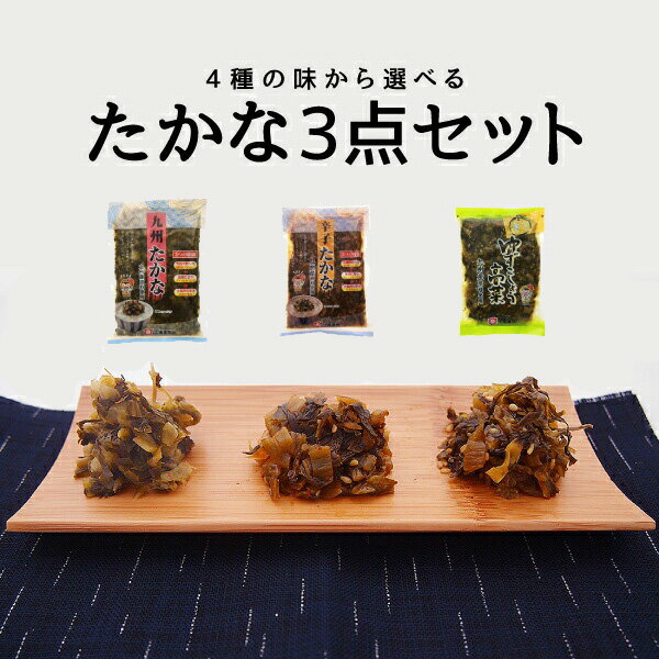 【10%OFF!楽天スーパーSALE期間限定価格】太陽漬物 選べる高菜の3点セット【たかな　からし高菜　辛子たかな　辛子高…