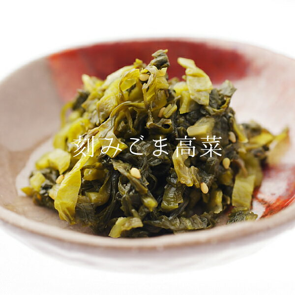 大薗漬物 刻みごま高菜 140g