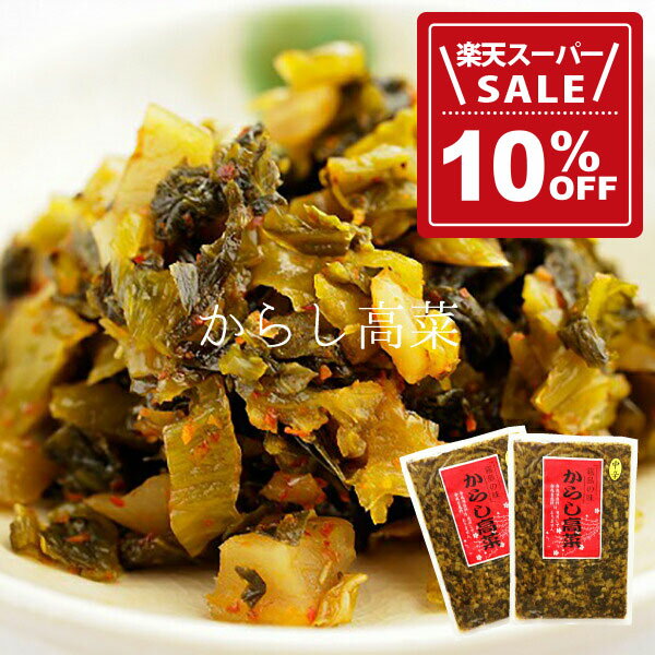 【10%OFF!楽天スーパーSALE期間限定価格】大薗漬物 霧島の味 からし高菜 2袋【からし高菜】【辛子高菜..