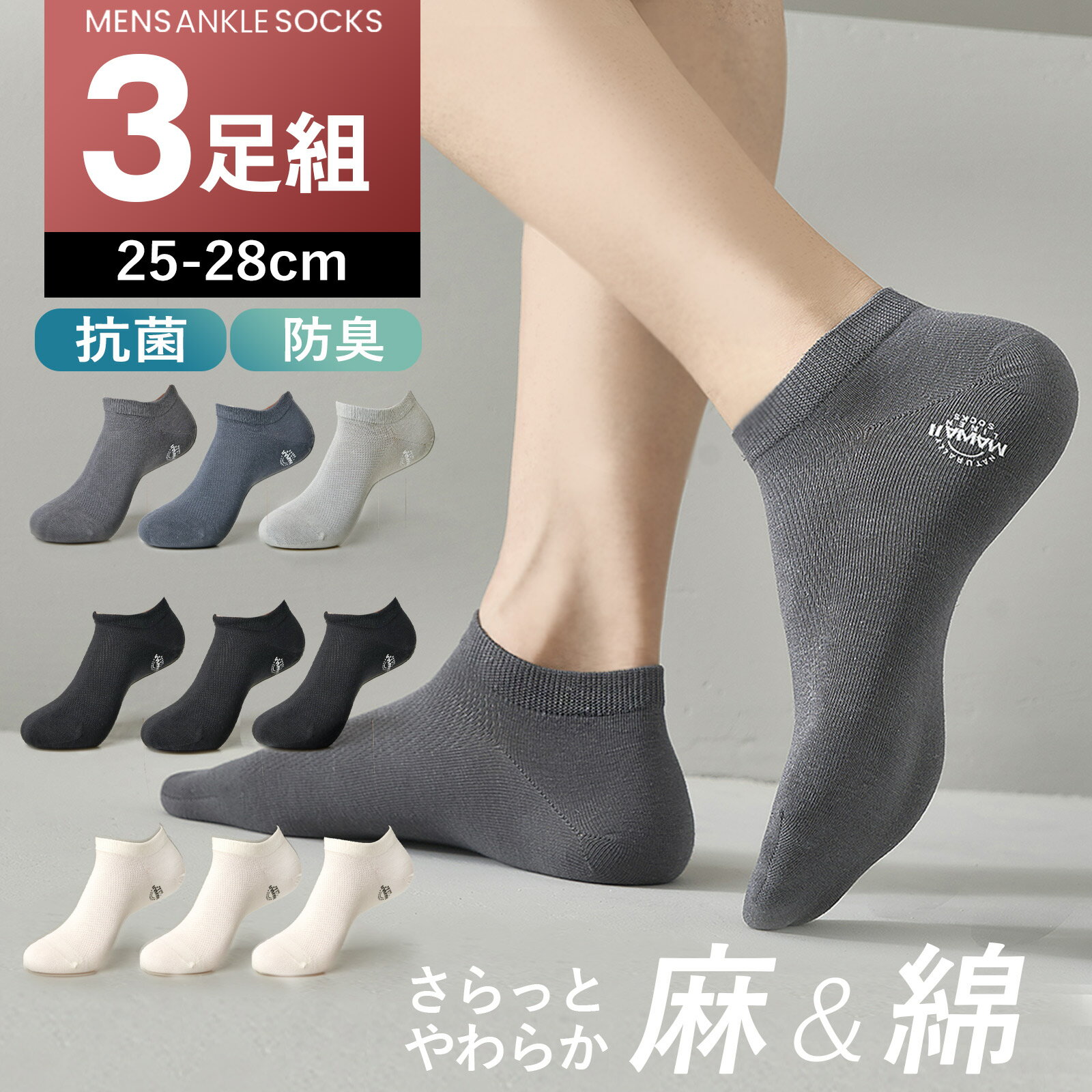 Rakuten - 靴下 メンズ 3足組 ソックス リネン ショートソックス 麻 通気性 吸湿 防臭 抗菌 フットカバー スニーカーソックス アンクル くるぶしソックス プレゼント ギフト SC2 HD 24823 春夏 送料無料