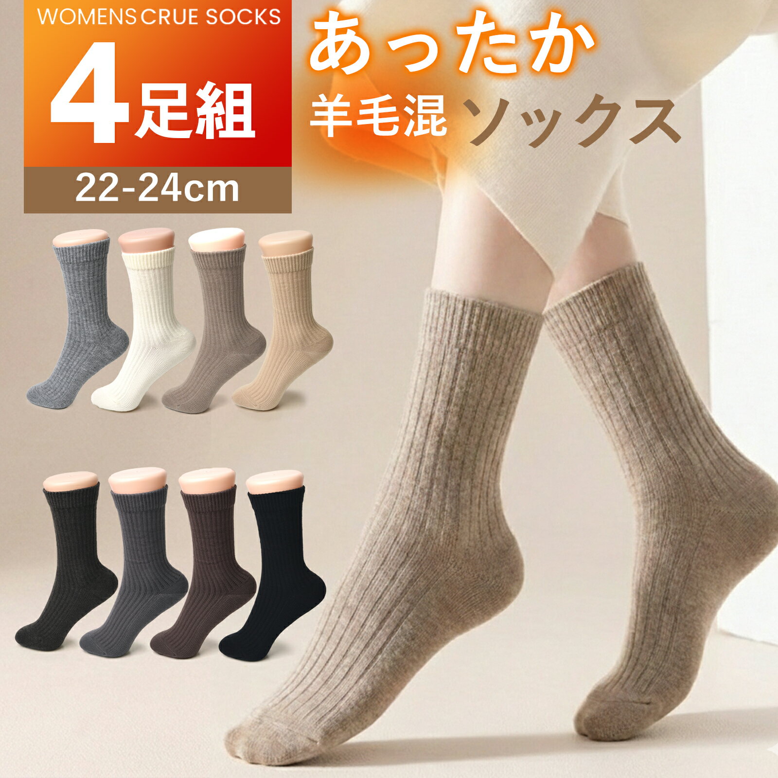靴下 レディース 4足 セット 綿 羊毛混 ソックス リブ カジュアル ビジネス クルーソックス カラー 黒 白 グレー ブラウン 茶色 ベージュ 選べる くつ下 丈夫 22-24cm 厚手 あたたかい 温かい くつした 女性用 敬老の日 母の日 EsuonHappiness