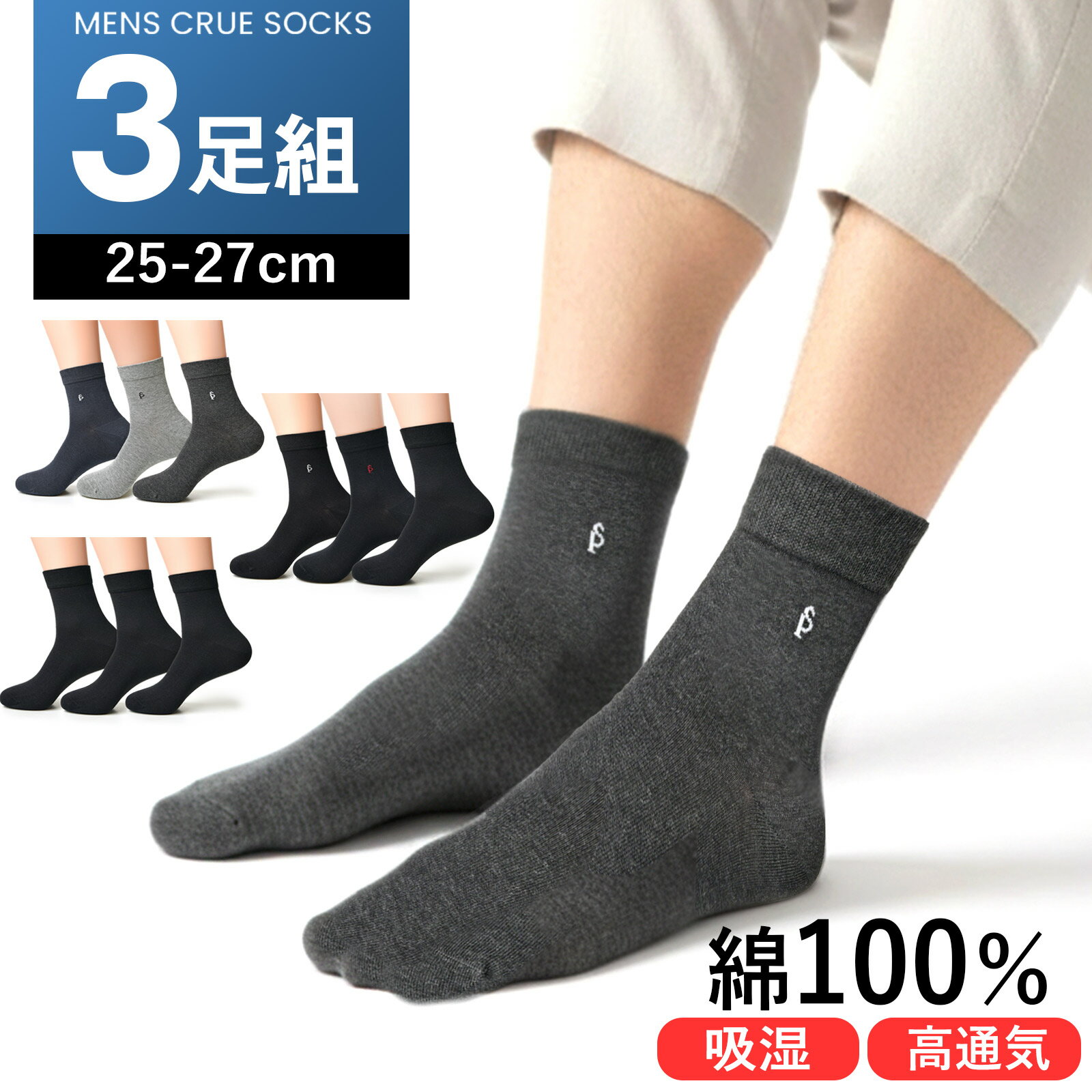 Rakuten - 靴下 メンズ 3足組 セット 綿100 ソックス ビジネス クルーソックス 無地 黒 白 グレー ネイビー 選べる くつ下 丈夫 25-27cm オールシーズン 吸湿 通気性 男性用靴下 靴下プレゼント SC2 WD 9126 送料無料 ss2512a