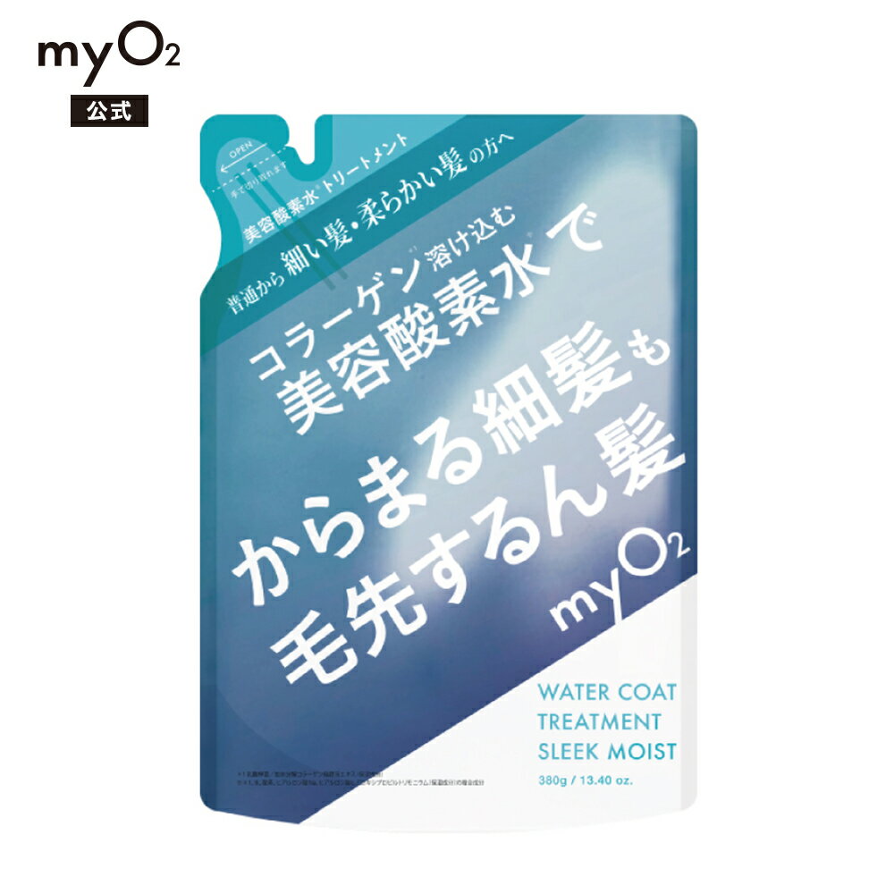 myO2 マイ・オーツー ウォーターコートトリートメント スリークモイスト詰替