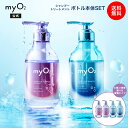 【送料無料】myO2 マイ・オーツー シャンプー トリートメント セット ディープモイスト スリークモイスト ウォーターコートシャンプー トリートメント セット...