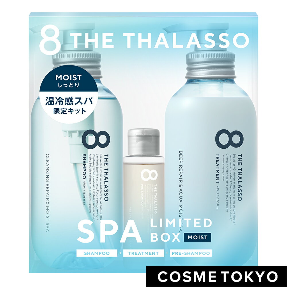 スパ限定キット モイスト ノンシリコン シャンプー 8 THE THALASSO エイト ザ タラソ トリートメント セット 美容液 コンディショナー スカルプ スキャルプ 頭皮 臭い 女性 メンズ 地肌ケア 475ml ボトル 【限定キット】