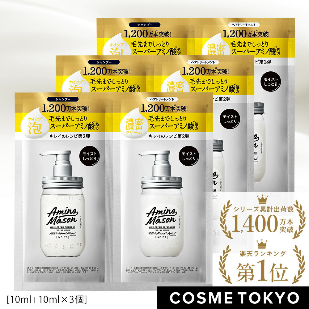 シャンプー アミノ酸 Amino Mason アミノメイソン トリートメント 1DAYトライアル お試し ノンシリコン ボタニカル ヘアケア しっとり さらさら モイスト トラベルセット 日本製 [3個セット][s]