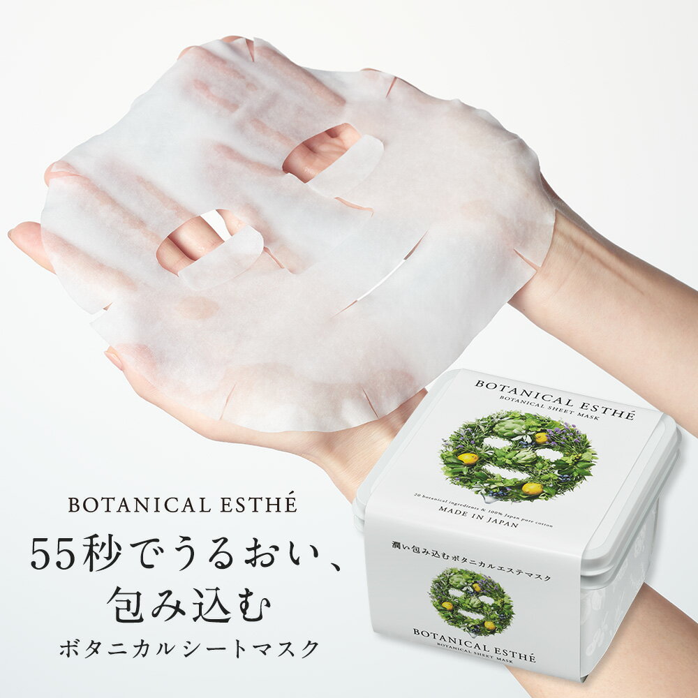 シートマスク 日本製 フェイスマスク 大容量 30枚入 BOTANICAL ESTHE ボタニカル エステ フェイスパック シートパック 美白 毛穴 引き締め 化粧水 美容液 乳液 洗顔 オーガニック ボックスタイプ 朝パック