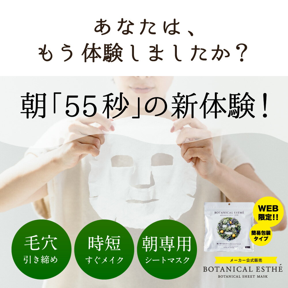 【楽天ランキング1位】シートマスク 日本製 シートパック 35枚 大容量 BOTANICAL ESTHE ボタニカルエステ フェイスマスク ボタニカル 毛穴 引き締め オーガニック 成分 朝 保湿 マスク 美容液 化粧水 乳液 洗顔不要 WEB限定 朝パック