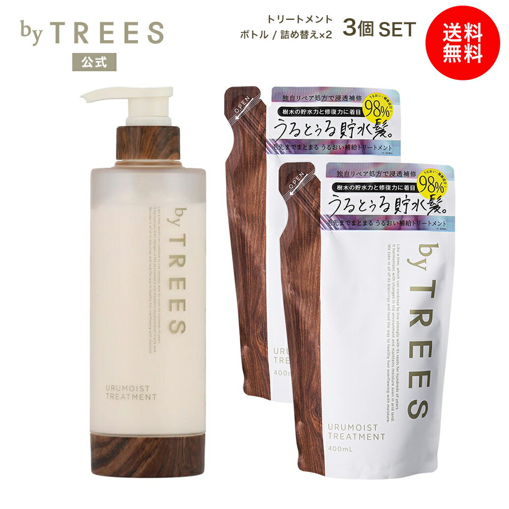 Rakuten - 【送料無料】トリートメント 詰め替えセット バイツリーズ うるモイスト トリートメント 450mL ×1個 ＆ 詰替え 400mL ×2個 セット byTREES ヘアケア うるおい 潤い ダメージ補修 キューティクル保護 ボタニカル 保水 ヒートリペア 地肌ケア 保湿 詰替