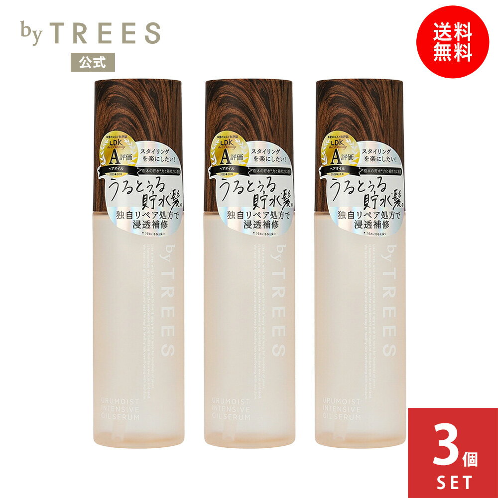 【送料無料】【ヘアオイル3個セット】ヘアオイル ヘアセラム バイツリーズ うるモイスト インテンシブオイルセラム 100mL×3個セット byTREES ヘアケア うるおい 保湿 しっとり オイルセラム
