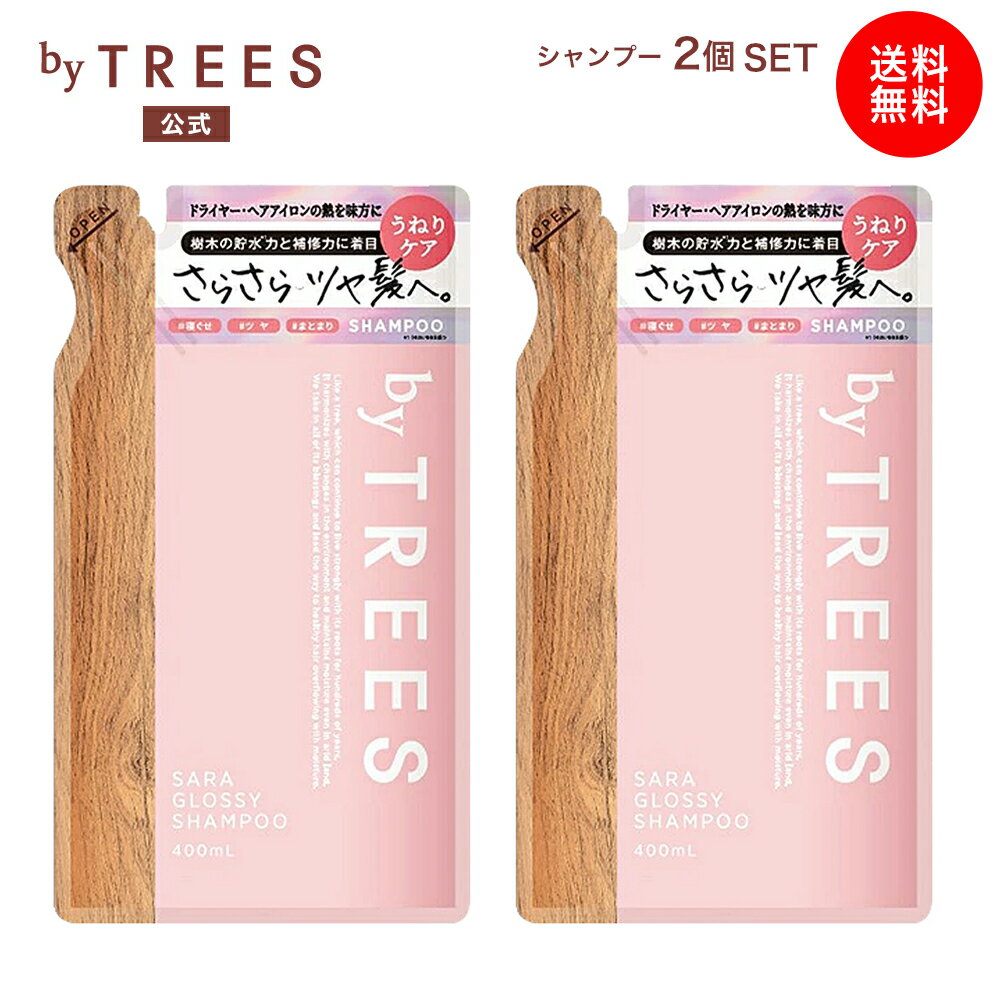 【送料無料】 シャンプー 詰め替え バイツリーズ さらグロッシー シャンプー詰替え 400mL ×2個セット byTREES ヘアケア うるおい 補修成分 うねり 地肌 髪